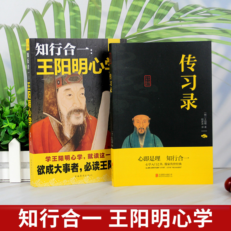 全2册王阳明心学知行合一传习录全集正版心学的智慧原文注释译文中国哲学王守仁全书人生哲理修身处世哲学国学经典畅销书籍排行榜_虎窝淘
