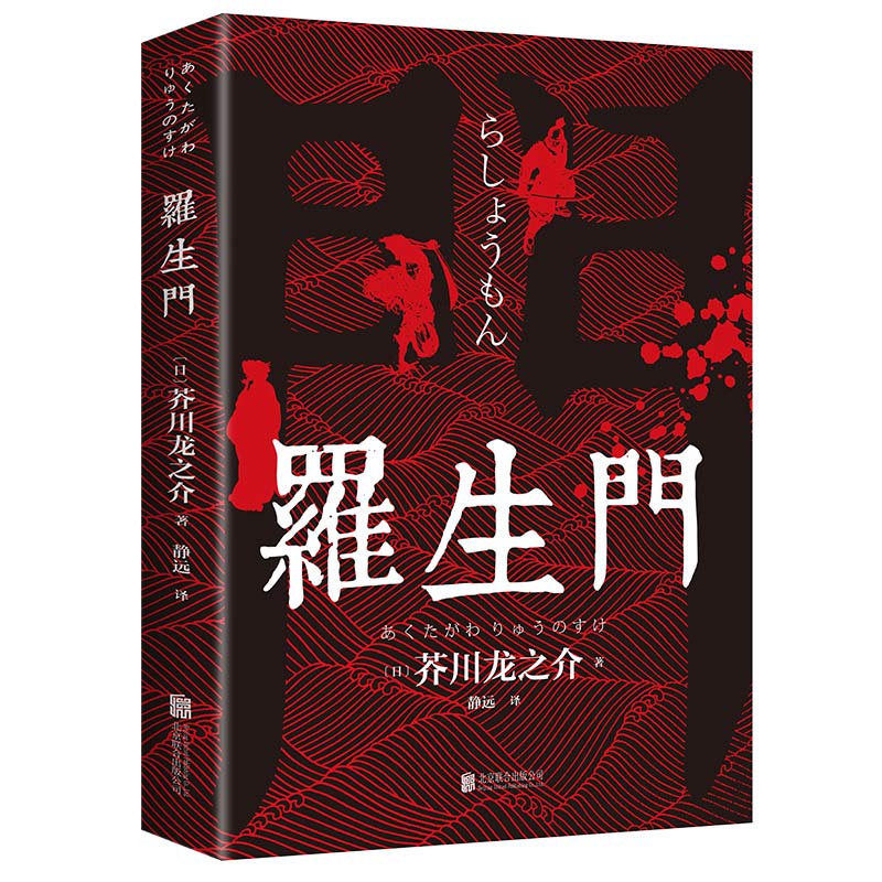 罗生门正版芥川龙之介著中文全译本日本作家短篇作品小说经典之作人间失格作者太宰治启蒙老师经典外国惊悚悬疑文学小说书籍畅销书 - 图3