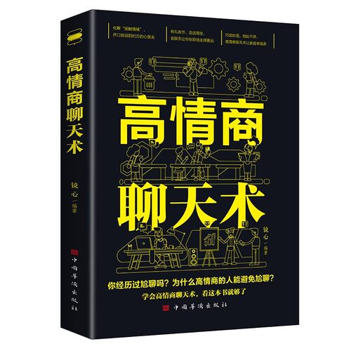 高情商聊天术正版书籍口才说话技巧口才训练与沟通技巧如何提高情商和口才语言表达的书心理学掌控谈话畅销书排行榜情商话术书籍 - 图3