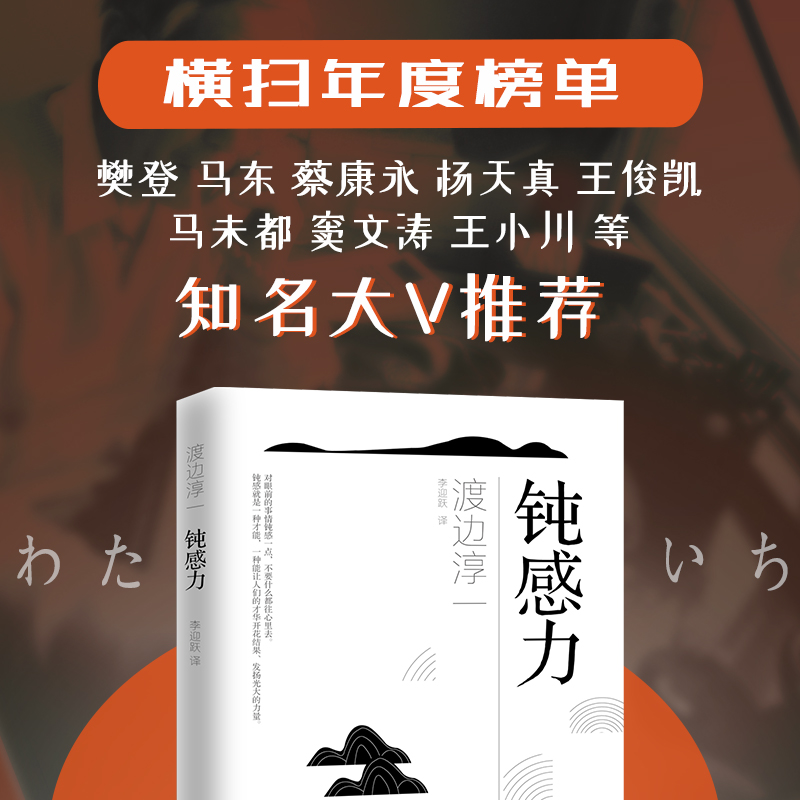 钝感力渡边淳一著正版原版钝力感迟钝之力是人生的润滑剂情绪情感钝感力社会学成长励志人生智慧人生书心理学社会学书籍畅销书-图0