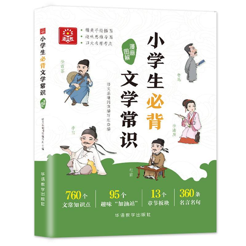 小学生必背文学常识大全彩图版 小学 文学常识积累大全 百科全书 1-6年级人教版中国古代文学常识必背古诗词基础知识 必备文学常识