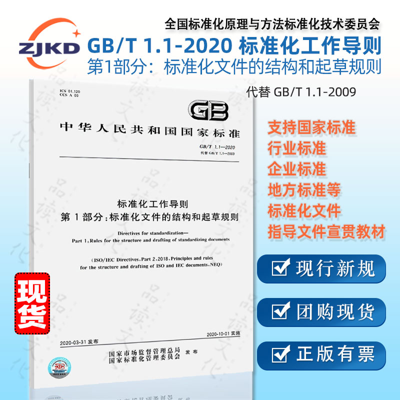 包邮3本】GB/T1.1.2-2020标准化工作导则以ISO/IEC为基础标准化文件的起草(附SET2020编写软件)宣贯国家行业企业指导现货正版含票 - 图1