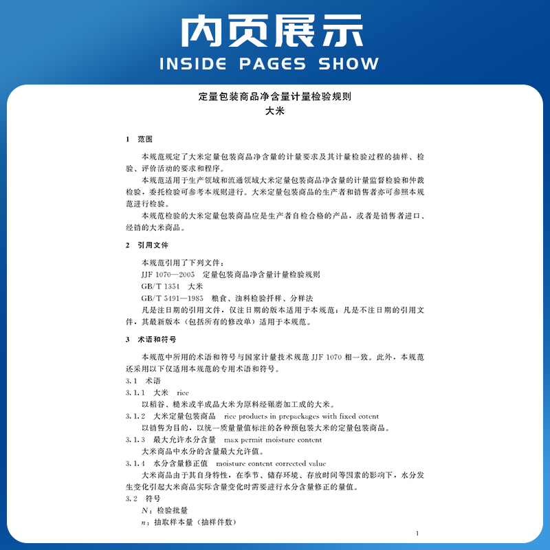 新标现货】 JJF1070.3-2021定量包装商品净含量计量检验规则  大米国家新能源特种设备企业安全生产技术质量行业标准企业职业行业 - 图2