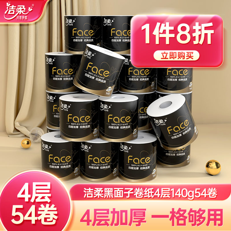 洁柔卷筒纸纸巾厕纸卷纸Face黑面子4层加厚卫生纸140g/卷2箱54卷-图0