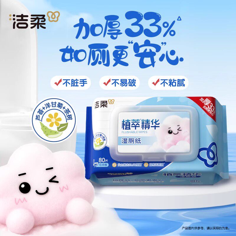 洁柔湿厕纸精华80片大包厕所专用湿纸巾清洁可入马桶湿巾家用实惠,淘宝优惠券,粉丝福利购,淘宝优惠卷