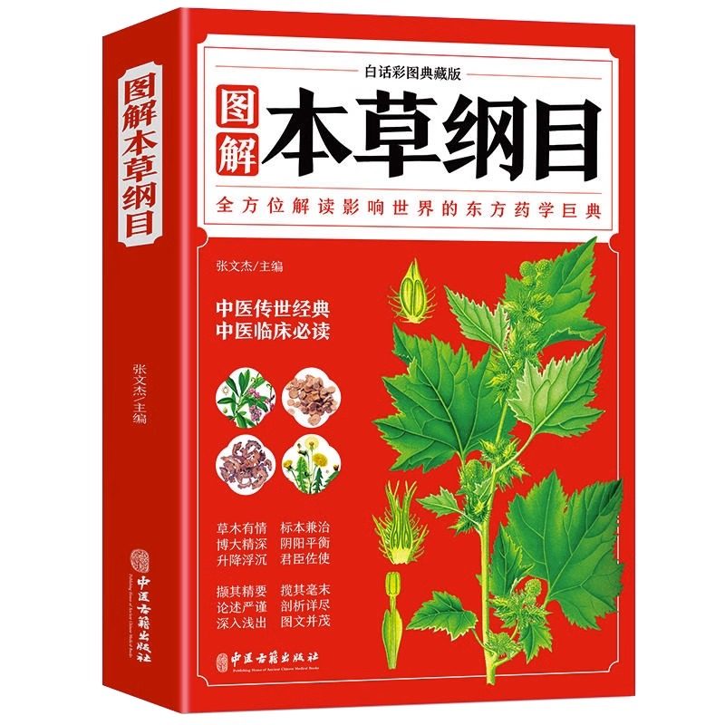 本草纲目 正版李时珍 全彩图解白话文典藏版 中医基础理论中医书籍大全经典医药大全养生中草药全图鉴倪海厦中医书籍全套原版