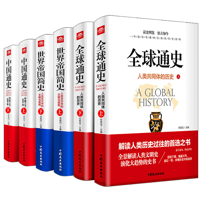 全球通史中国通史世界帝国简史全6册原著正版中国上下五千年人类共同体的历史欧洲史青少年课外历史知识读物书籍读史明鉴察古至今_虎窝淘