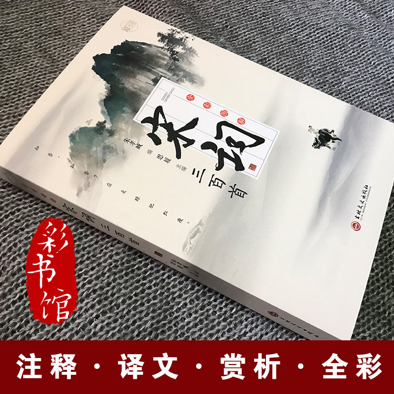 全彩图解宋词三百首彩书馆增设作者简介注释赏析等栏目中国古典文学小说文学诗歌词曲中国古诗词鉴赏小学生初中生高中生通用古诗词