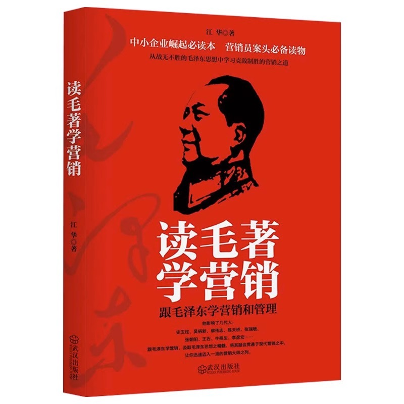 读毛著学营销正版 跟毛泽东学营销和管理书籍 一个企业老总从思想里总结出的实战案例学习识人选人管人跟领袖学习案营销策略书籍 - 图1