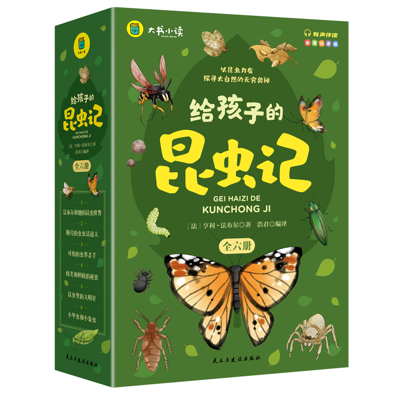 给孩子的昆虫记正版原著完整版法布尔著全集彩色注音全套六册小学生三四五年级上下册必读的课外书美绘少儿版儿童阅读书籍 - 图0