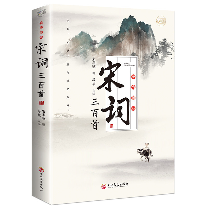 全彩图解宋词三百首彩书馆增设作者简介注释赏析等栏目中国古典文学小说文学诗歌词曲中国古诗词鉴赏小学生初中生高中生通用古诗词