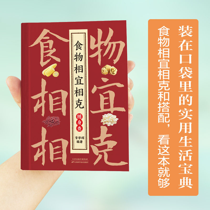 食物相宜相克随身查正版彩色图解 特定人群常见病饮食相宜与相克 四季养生饮食宜忌 装在口袋里的实用生活宝典 家庭养生保健书籍