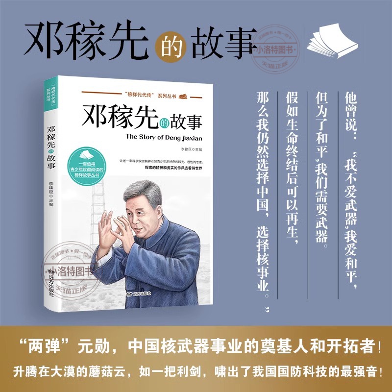 科学家数学家的故事全套中华先锋人物钱学森邓稼先华罗庚正版国之脊梁中国历史名人传记青少年中小学生必读课外阅读人物传记类书籍 - 图1