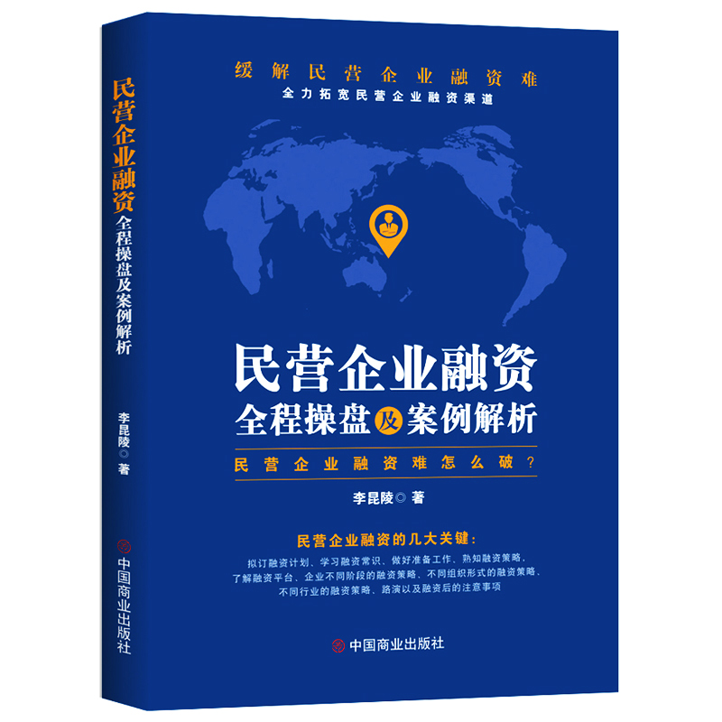 正版民营企业融资全程操盘及案例解析民营企业融资策略指南私企上市企业融资股权债权融资投资技巧股权激励合伙人制度企业管理书籍