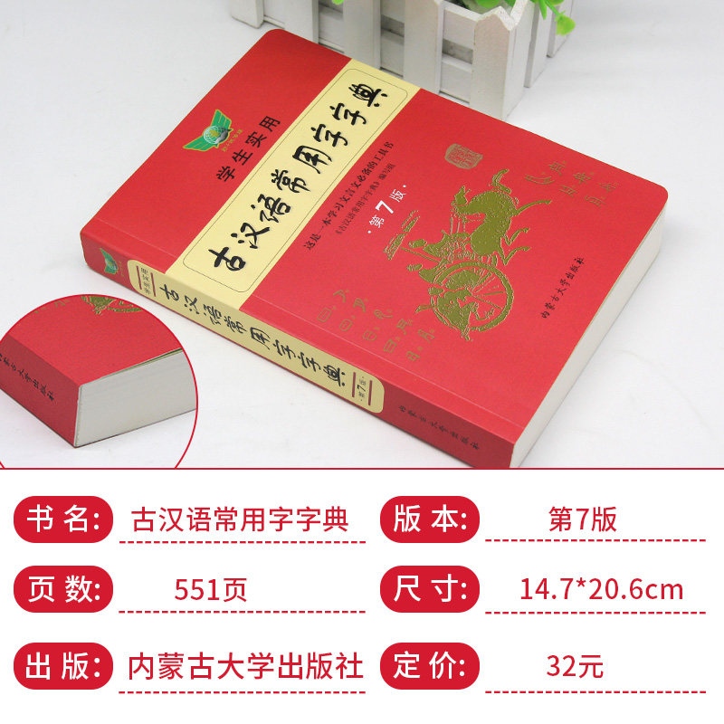 官方正版新版古汉语常用字字典第七版最新学生实用初高中学习文言文工具书第7版古代汉语字典词典初高一二三语文古代汉语辞典