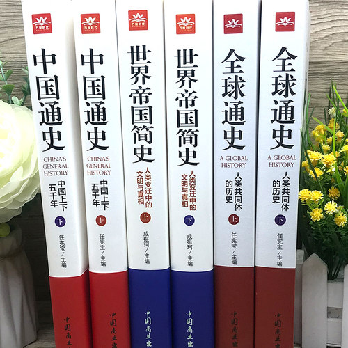 全球通史中国通史世界帝国简史全6册原著正版中国上下五千年人类共同体的历史欧洲史青少年课外历史知识读物书籍读史明鉴察古至今 - 图0