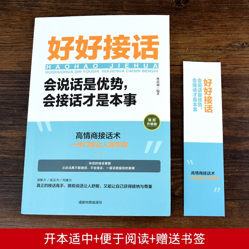 好好接话正版书精准表达中国式人情世故回话的技术所谓情商高就是会说话口才训练书籍高情商聊天术沟通力中国式沟通智慧人际关系-图0