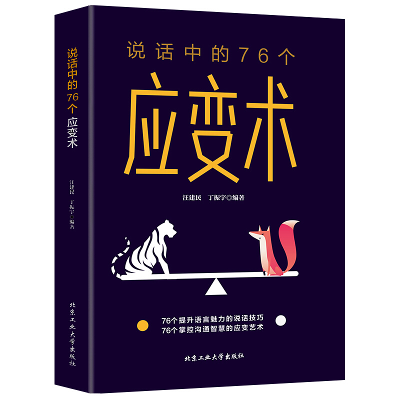 正版说话中的76个应变术说话的方式技巧为人处世口才沟通训练人际交往自我实现应变能力正能量成功励志书成年人北京工业大学出版社 - 图3