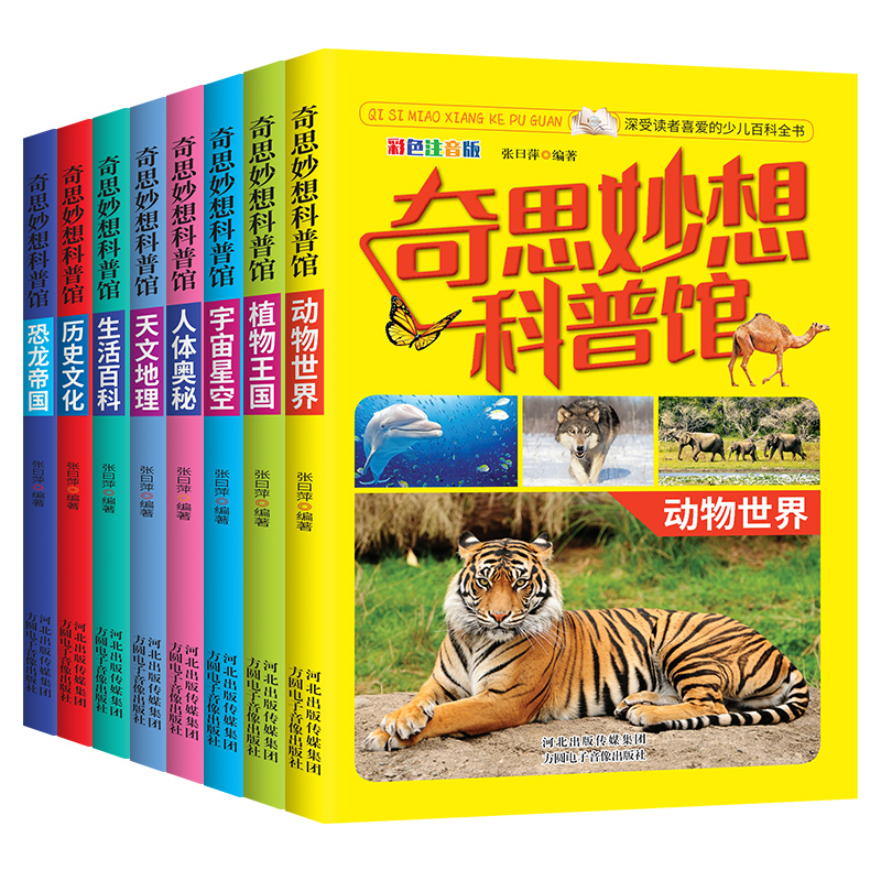 奇思妙想科普馆全8册彩图注音正版动物世界植物王国宇宙星空人体奥秘天文地理生活百科历史文化恐龙儿童青少年读物科普百科全书籍 - 图3