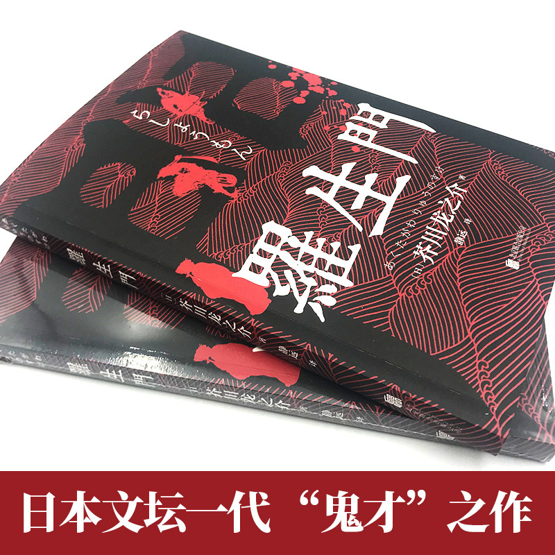 罗生门芥川龙之介正版抖音同款书籍外国文学小说短篇作品世界名著经典外国惊悚悬疑文学小说书籍书短篇作品小说经典之作_虎窝淘