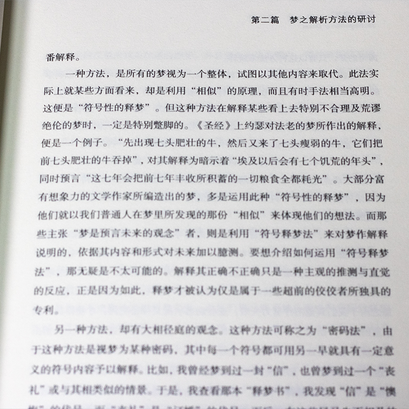 梦的解析弗洛伊德原著正版说话心理学精神分析导论佛洛依德经典三书梦的解释青少年课外阅读心理学书梦境解析图书心里学书费洛伊德-图1