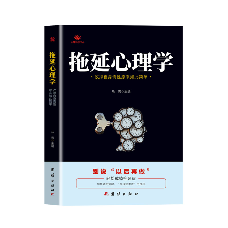 正版 拖延心理学 改掉自身惰性原来如此简单 别说以后在做 戒了吧拖延症提高工作效率 青少年成功励志正能量文学书 社会拖延症书籍 - 图3