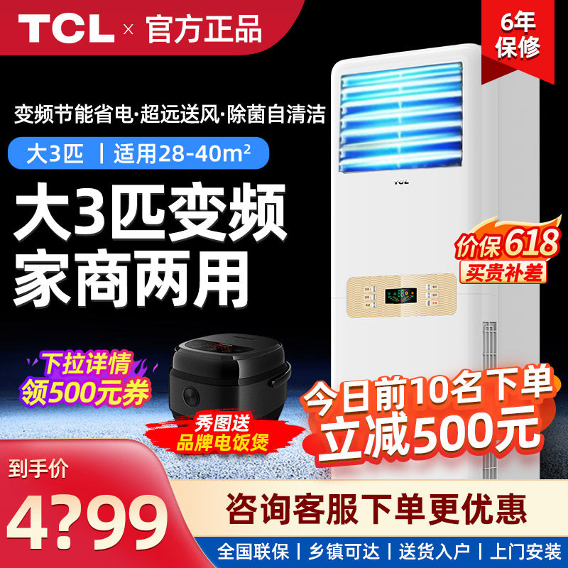 [大3三匹p变频]tcl立式商用柜机 TCL八方信嘉空调