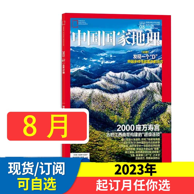 中国国家地理杂志2023年现货 正版包邮 送珍藏本2024年【全年/半年订阅】国家地理江西专辑黔西10月海岛西藏219国道 - 图0