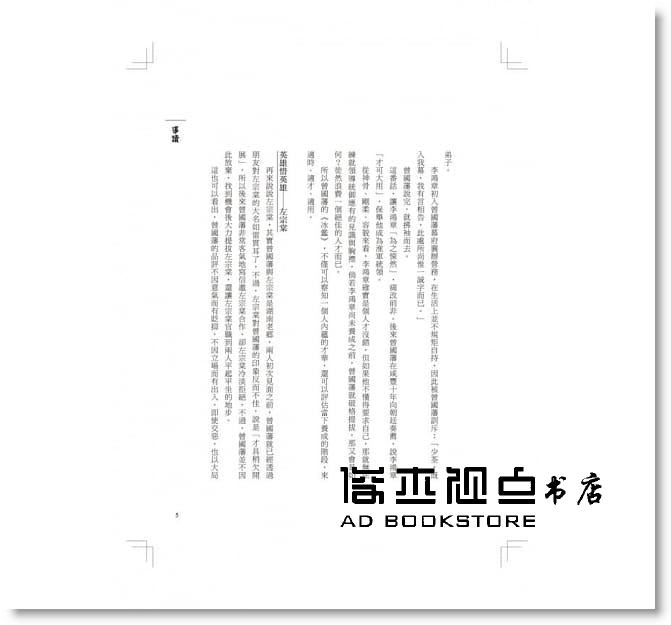 曾国藩, 东离子 冰鉴：宁可不识字，不能不识人！曾国藩毕生经验累积，教你抓心理、看眼色，成功逆转每一个关键时刻 好优文化 - 图3