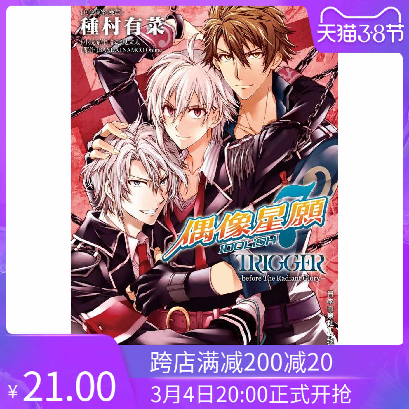 Idolish7种村有菜 新人首单立减十元 22年3月 淘宝海外