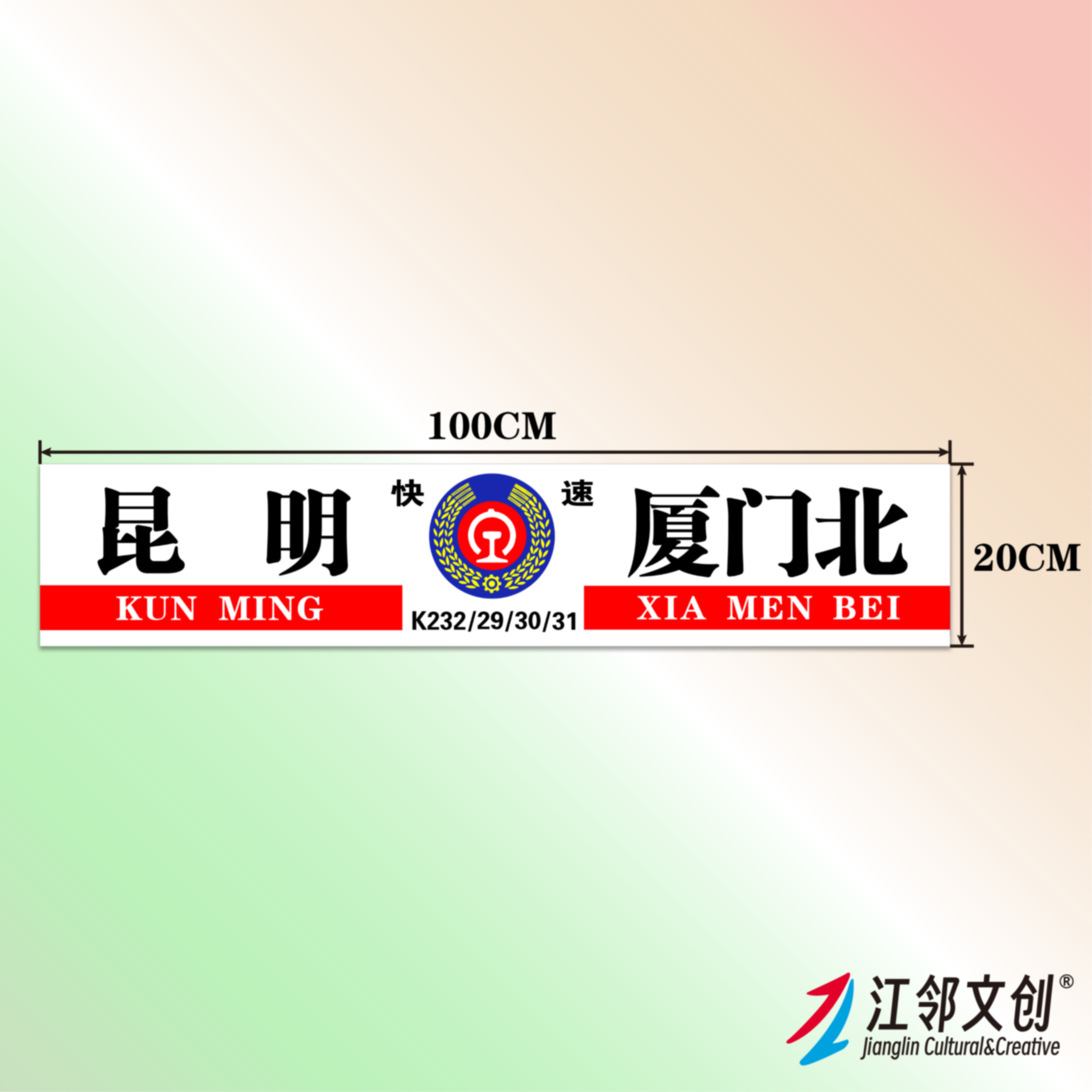 中国铁路水牌(昆明局)国铁列车方向牌绿皮火车纪念品贴纸伴手礼 - 图0