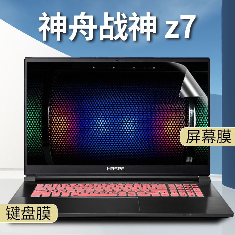 神舟战神Z7/Z7M/Z8-CU/CT7NA/KP7GC/SC键盘膜笔记本电脑保护套垫子贴膜保护膜防尘屏幕膜电脑键盘保护膜 - 图2