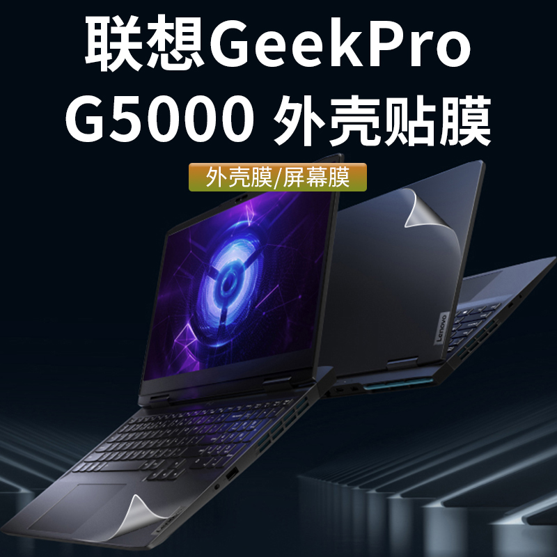 2023款联想GeekPro G5000IRH8电脑贴纸13代酷睿透明磨砂机身贴膜15.6英寸笔记本外壳纯色简约保护膜屏保套装 - 图0