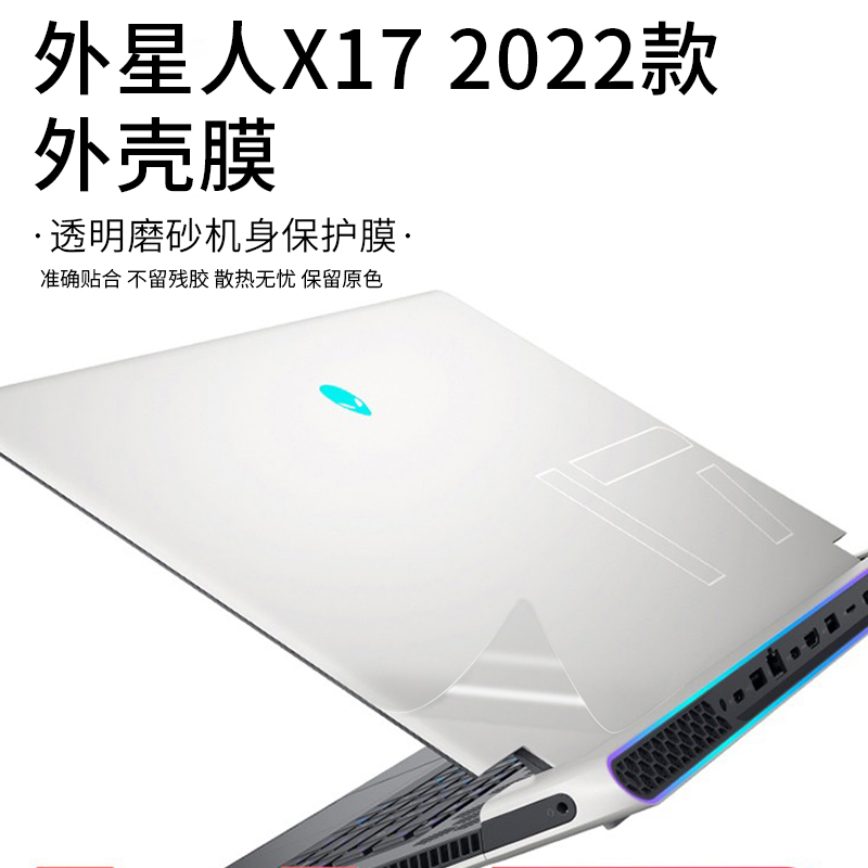 适用外星人Alienware X17 R2笔记本贴纸2022款X14电R1脑X15R2外壳M15防刮R7保护膜M15机身R5透明磨砂防刮贴膜 - 图0