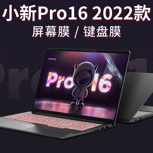 联想小新Pro16键盘膜2022款16英寸12代酷睿版小新por16键盘膜笔记本按键防尘套垫防反光电脑屏幕保护贴膜全套-图2