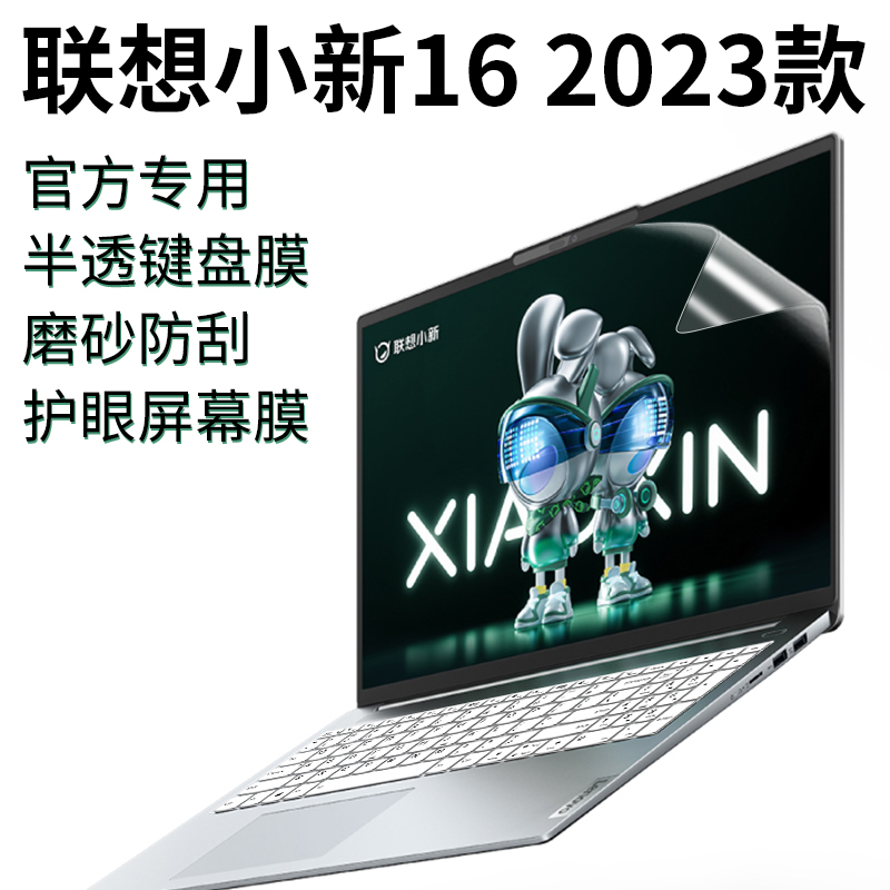 适用于2023联想小新16超能本键盘膜ABR8锐龙版键盘保护膜16IRL8电脑防尘罩全覆盖保护套16寸笔记本钢化屏幕膜 - 图0