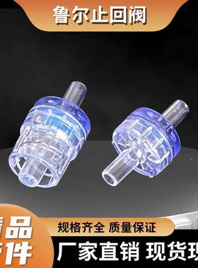 PC塑料单向阀门液体止回阀软管插口水止逆阀鲁尔转接头公头母头阀
