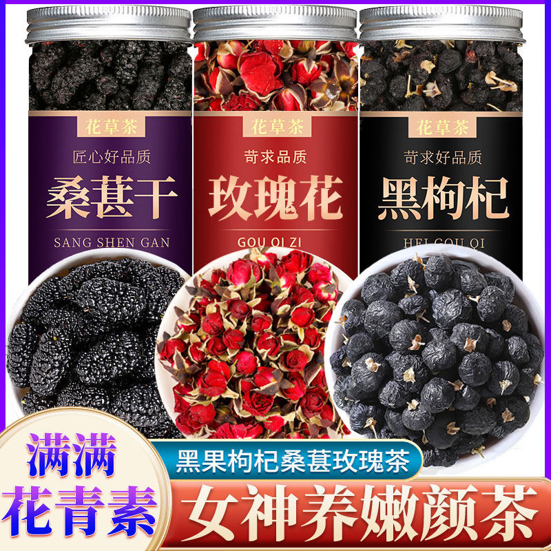 黑枸杞桑葚玫瑰花茶茶包叶桑椹干女人调理气血美容养颜女性养生茶