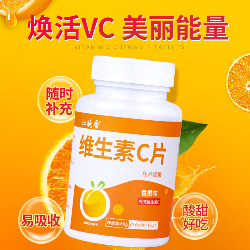 维生素c含片营养咀嚼片清口糖果甜橙味vc100粒维C正品官方旗舰店 - 图1