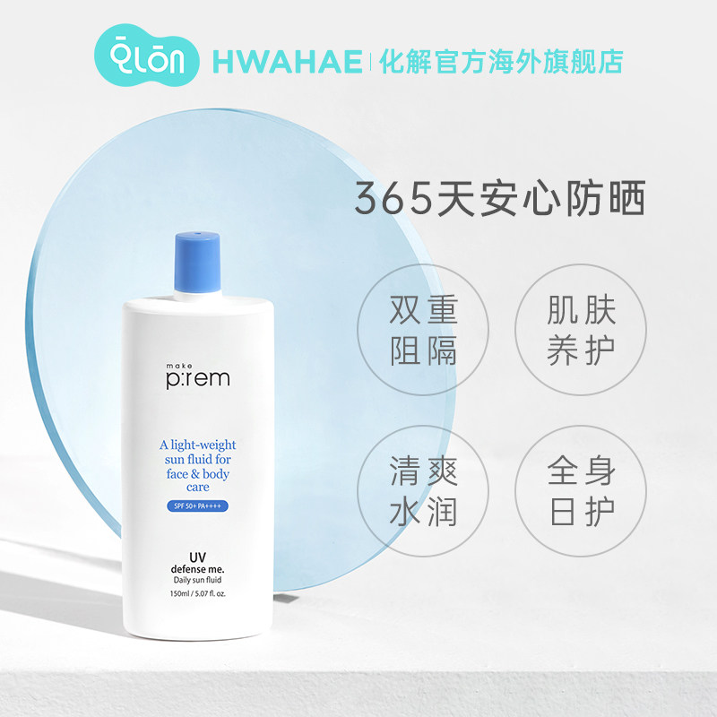韩国化解官方makeprem美科富来uv 化解HWAHAE海外防晒霜