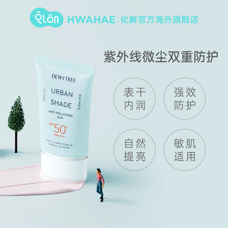 安宥真推荐韩国化解官方dewytree 化解HWAHAE海外防晒霜