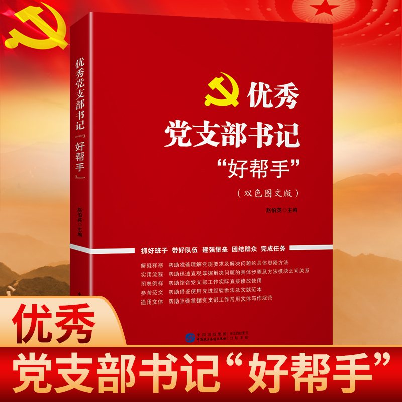 优秀党支部书记好帮手 党务工作流程工作内容工作方法参考范文  党员发展对象基层工作参考学习书籍 中国民主法治出版社