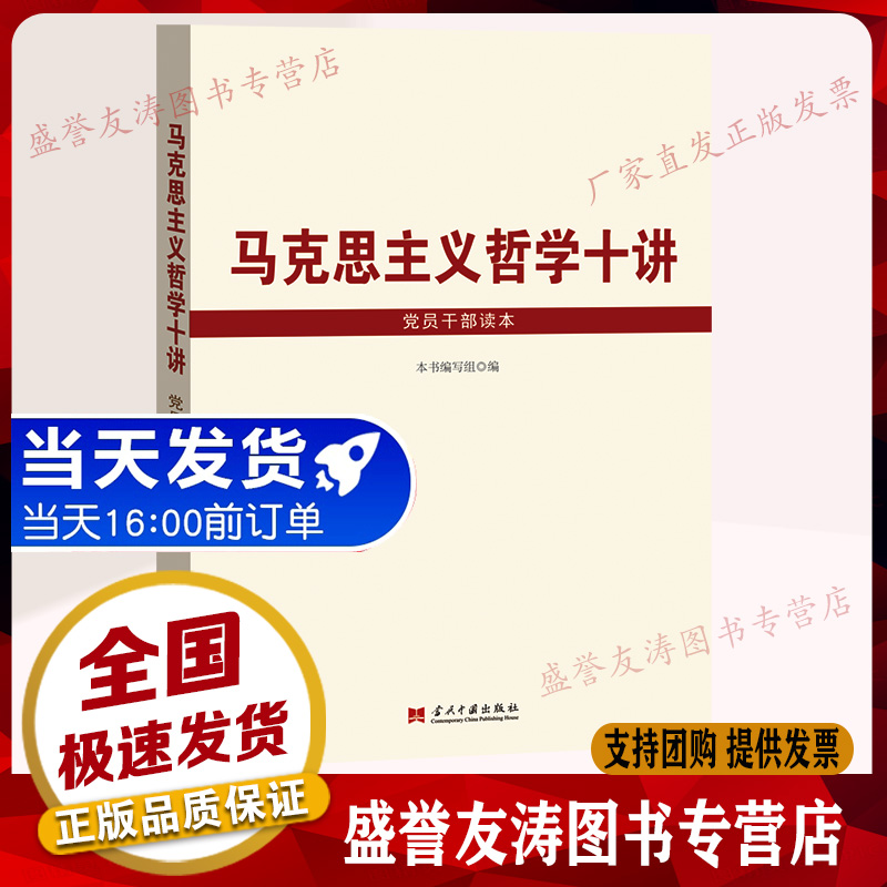 马克思主义哲学十讲党员干部读本 党员干部学习马克思主义哲学理论基本知识 政治军事党政读物图书籍 当代中国出版社 - 图0