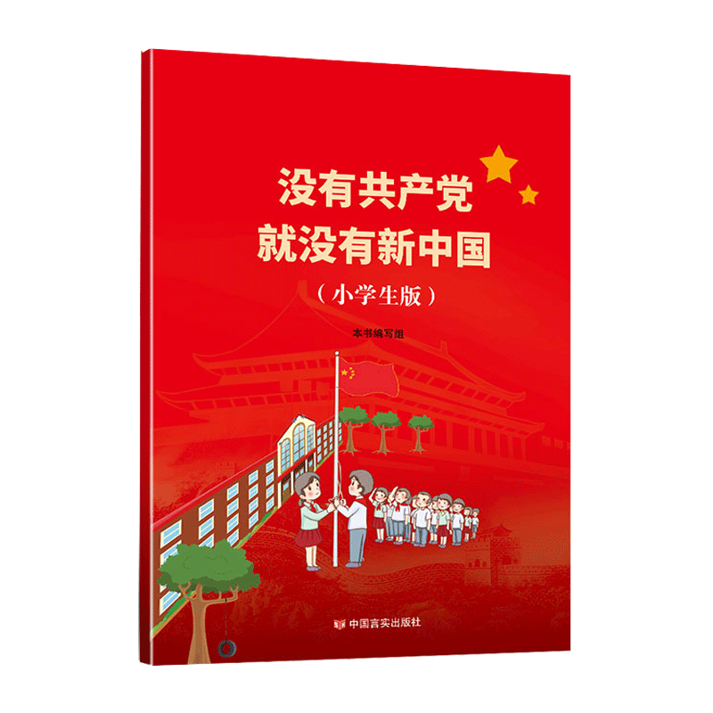 中小学生党史学习读本没有共产党落后就要挨打学党发展从无到有新中国漫画文字版中国抗日战争史历史抗战书抗日战争书籍儿童-图3