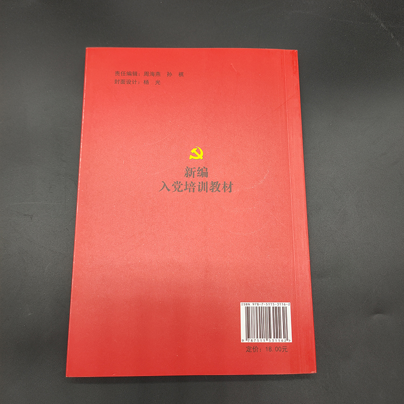 正版现货新编入党培训教材2024新版图文版 发展党员入党积极分子培训教材 党课培训教材党政党建书籍新党章 入党培训教材 人民日报 - 图1