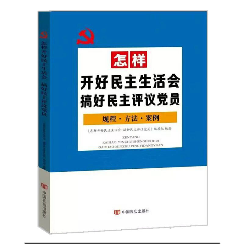 党建书籍 怎样讲好党课+怎样开好民主生活会搞好民主评议党员+怎样写好心得体会 套装3册 党员办公学习党建手册 中国言实出版社