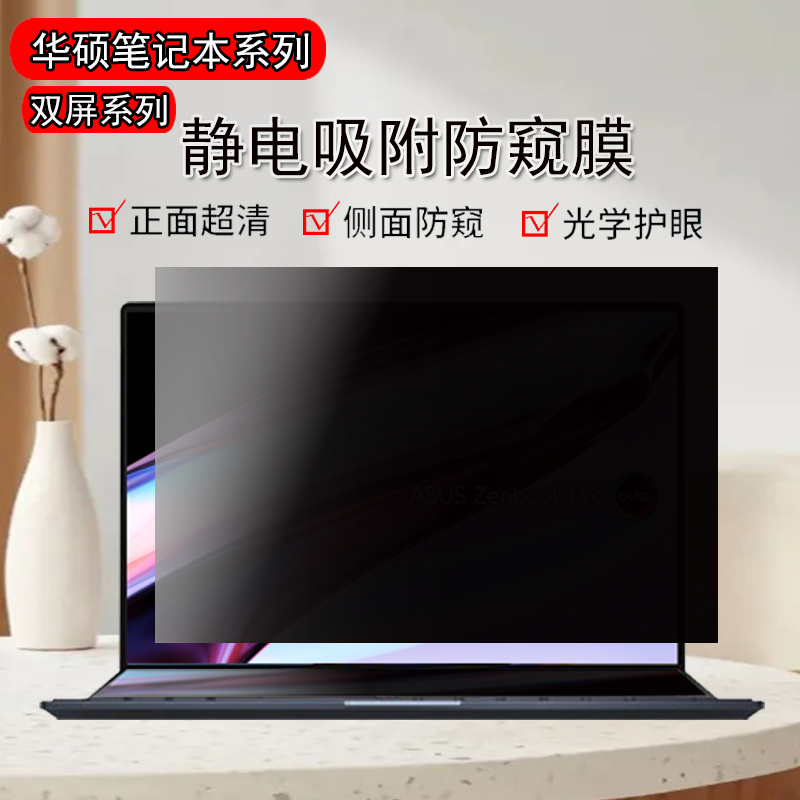 华硕灵耀14双屏Pro防反光UX8406/UX8402电脑防窥膜逍遥ZenbookDUO灵耀/X14保护隐私Pro14/Pro16防偷窥屏幕膜 - 图0