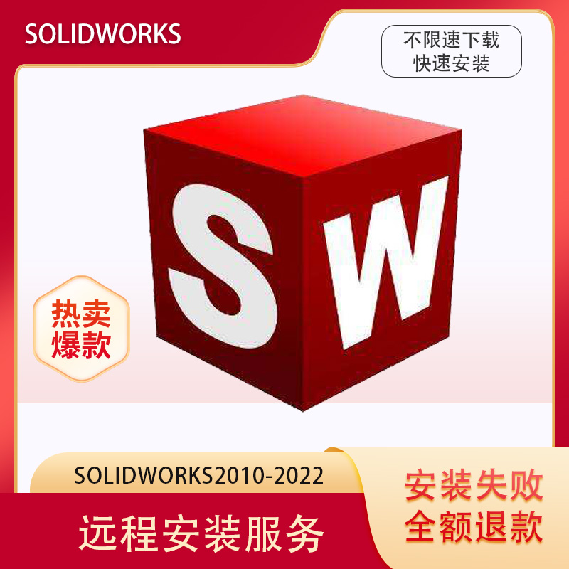 SolidWorks软件SW三维软件2023/2022/2021/2020/2018远程U盘服务-图1