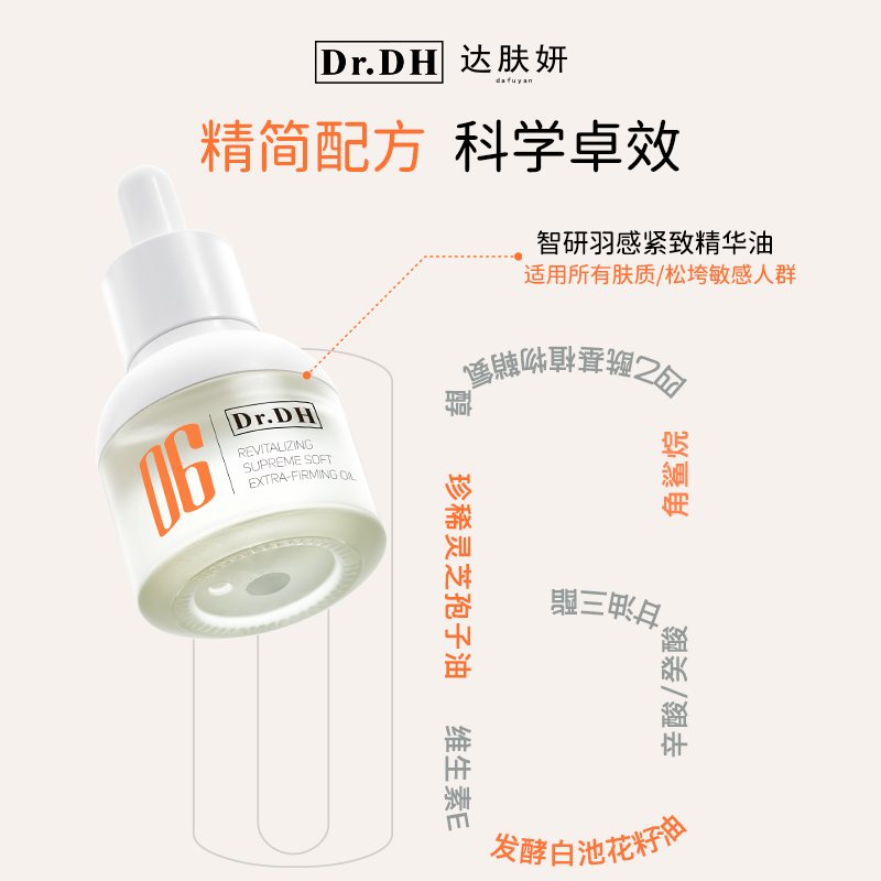 达肤妍【新品上市】羽感精华油保湿修护屏障舒缓紧致弹嫩轻盈肤感