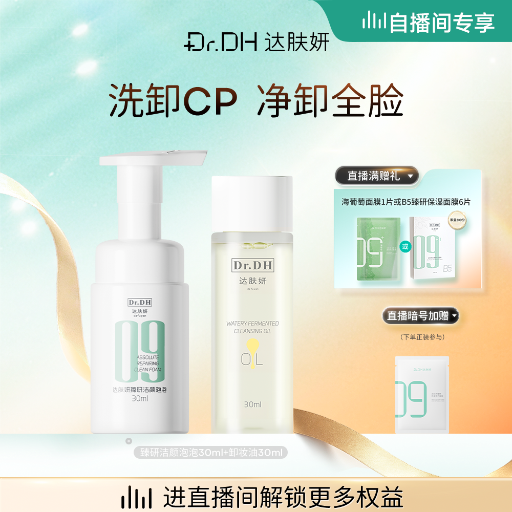 【自播间专享】达肤妍洁面卸妆油洗卸套组深层清洁60ml